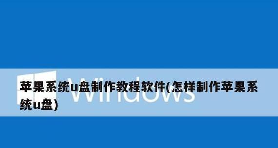 一步步教你使用装机盘完成装机（轻松拥有自己的定制电脑）