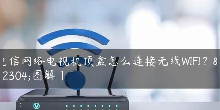 如何通过新手机顶盒连接WiFi（简单易懂的新手机顶盒WiFi连接教程）