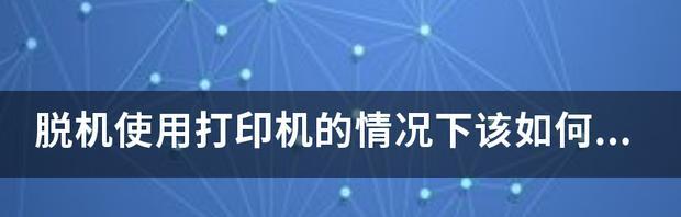 解决电脑连接打印机脱机的问题（如何快速解决电脑连接打印机脱机的困扰）