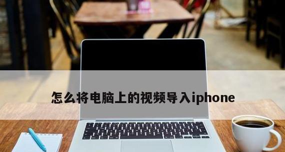 利用iPhone数据线传输文件至电脑（快速、方便、高效的文件传输方式）