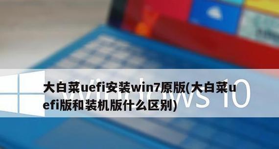 如何利用大白菜老电脑安装Win7系统（教程分享，让你轻松搭建Win7系统）