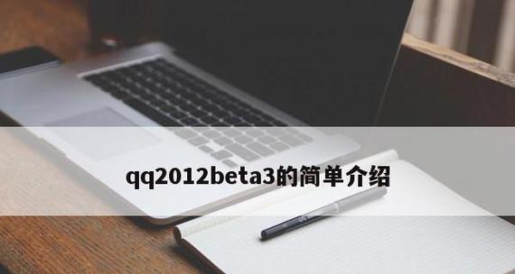 探索10.3.2beta3（了解苹果操作系统最新版本的关键特性及其优化方向）