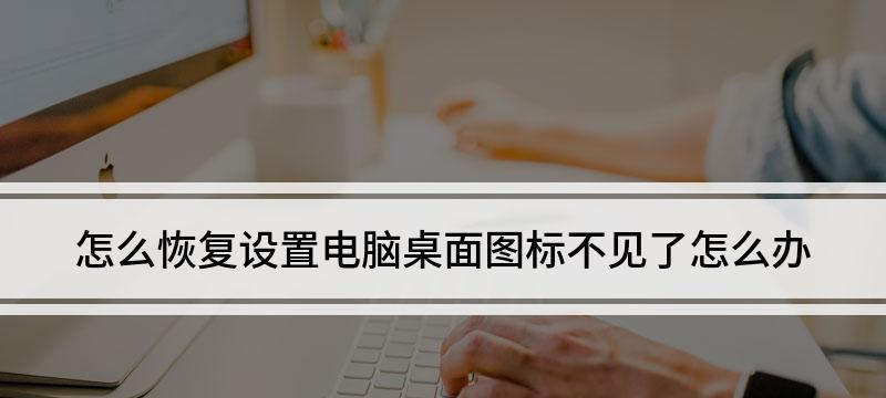 快速恢复电脑图标技巧（提高效率、解决问题的关键方法）