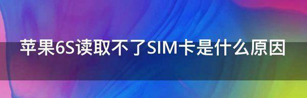 探讨SM卡损坏原因及解决方法（了解SM卡损坏原因和修复技巧，解决数据丢失问题）