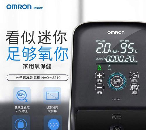 探讨Omron制氧机的性能和特点（为您呼吸健康保驾护航）