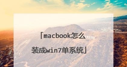 MacBook如何利用U盘重装系统（详细教程帮您一步步完成重装系统的操作）