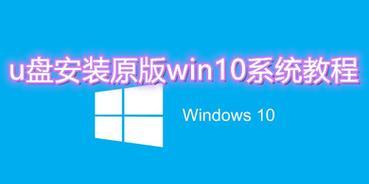 使用U盘安装华硕WIN10系统教程（轻松操作，快速安装，U盘华硕WIN10系统安装教程）