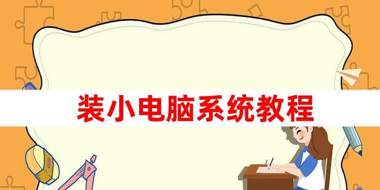 电脑系统包制作教程（简单实用的制作教程，让你轻松打造个性化电脑系统包）