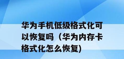 移动硬盘低格教程——快速、安全、彻底清除数据（轻松掌握移动硬盘低格技巧，保护个人隐私不留痕迹）