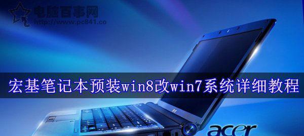 如何将Windows8更换为Windows7（简明教程教你轻松切换操作系统）