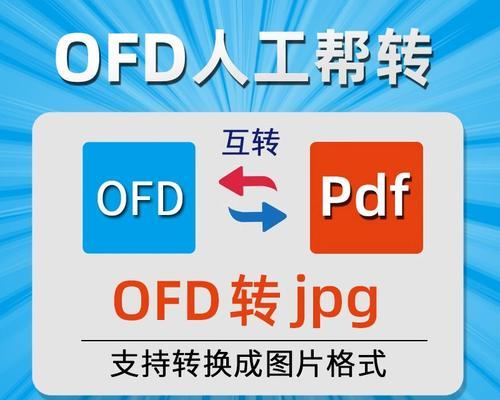 免费软件推荐（免费、简便、高效的OFD转PDF软件推荐，让文档转换变得轻松无忧）