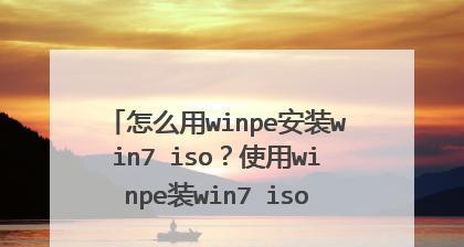 使用ISO镜像安装系统的详细教程（一步步教你如何使用ISO镜像文件来安装操作系统）