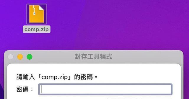 苹果电脑zip压缩包使用指南（掌握zip压缩包的使用技巧，提升文件传输效率）