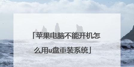 使用U盘安装苹果系统的教程（通过U盘轻松安装苹果系统，让你的Mac焕发新生）