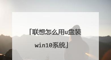 联想系统盘装系统教程（详细步骤让你快速完成系统安装）