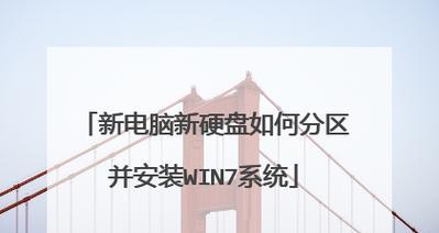 在苹果电脑上安装Win7分区教程（详细步骤帮助您在苹果电脑上成功安装Windows7系统）