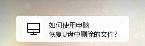 电脑文件恢复方法与技巧（从电脑中恢复被删除的文件，轻松解决数据丢失问题）