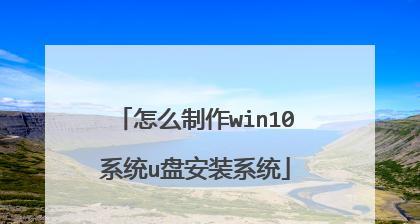 使用U盘安装Win10系统的详细教程（轻松学会使用U盘安装Win10系统，解决电脑系统问题）