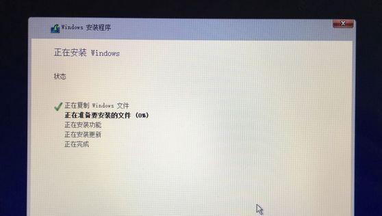 Win10U盘安装完整教程（轻松实现Win10系统的U盘安装，无需光盘）