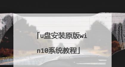 详解以光盘安装Win10英文系统的步骤与技巧