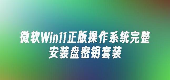 微软重装系统教程（简明易懂的Microsoft重装系统教程，帮你重新焕发电脑新生）