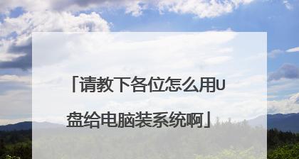 用U盘启动安装电脑系统的方法（简明教程，轻松安装系统）