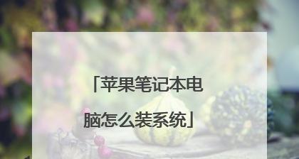 重新装回苹果系统教程（简单易行的教程分享，帮你重新装回苹果系统）