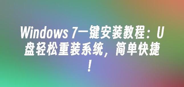 以U盘装系统（使用U盘轻松安装Windows7操作系统）