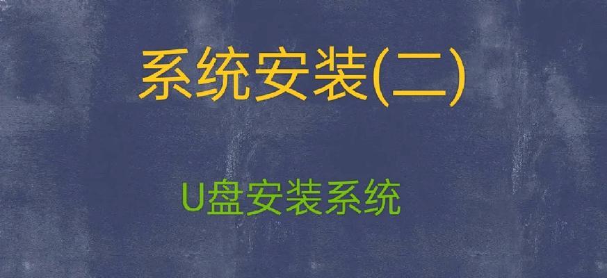 使用U盘安装WindowsXP系统教程（简明易懂的步骤指导，轻松安装XP系统）