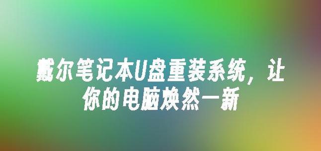 教你使用戴尔电脑和U盘安装系统（一步步教你如何使用戴尔电脑和U盘来安装操作系统）