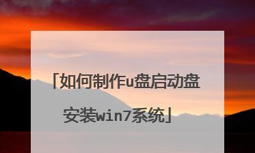 使用笔记本启动盘安装Win7系统教程（一步步教你安装Win7系统的方法与技巧）