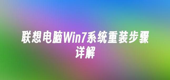 电脑在线一键重装系统Win7系统教程（详细教你使用一键重装系统软件快速安装Win7系统）