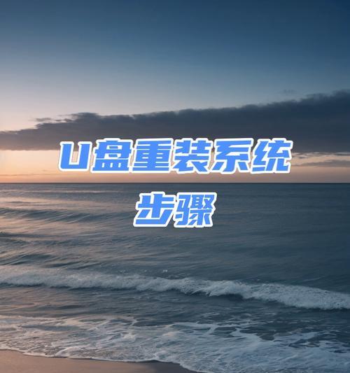 大白菜U盘安装系统教程（利用大白菜制作启动U盘，轻松安装系统）