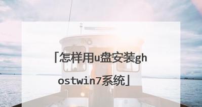 使用U盘安装Win7原版系统的教程（轻松安装Win7原版系统，解决电脑卡顿问题）