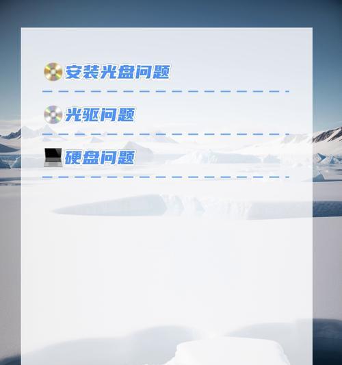 电脑安装光盘系统的详细教程（使用光盘安装系统的步骤和技巧）