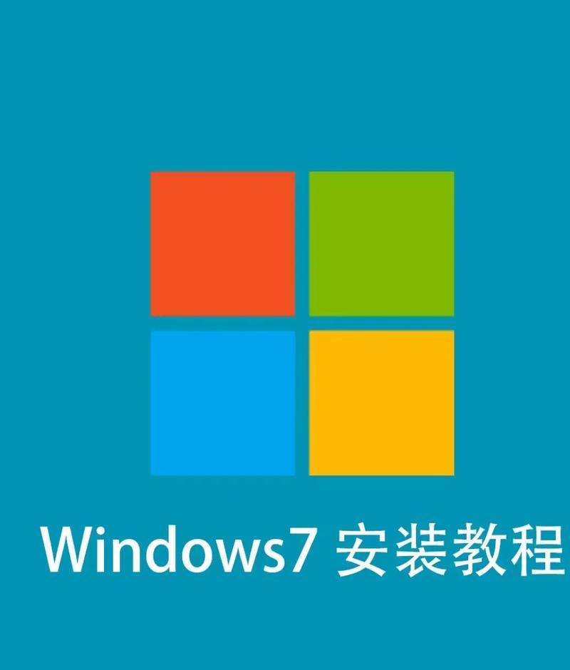 Mac重装系统Win7教程（详细步骤指导，让你的Mac设备上运行Windows7系统）