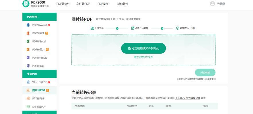 免费PDF转图片工具的使用与优势（轻松实现PDF文档向图片的转换，提高工作效率）