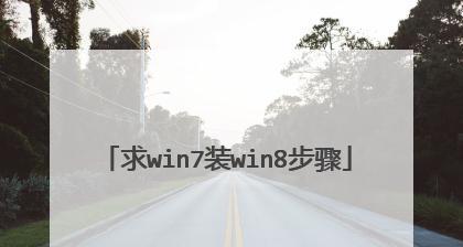 从Win8升级到Win7系统的完整教程（一步步教你如何将Win8操作系统降级为Win7系统）