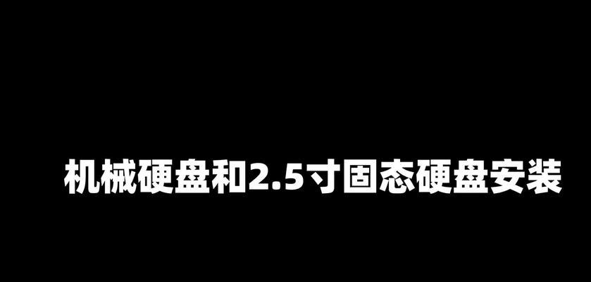 战神ZX7加固态硬盘教程（从安装到优化，让你的电脑快如闪电！）