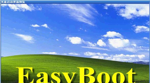 easyboot使用教程（一键搞定，轻松安装操作系统的利器）