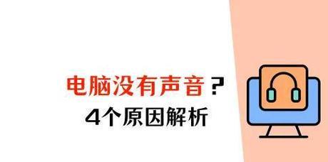 台式电脑突然没有声音了，原因是什么？（揭秘台式电脑突然失去声音的可能原因及解决方法）