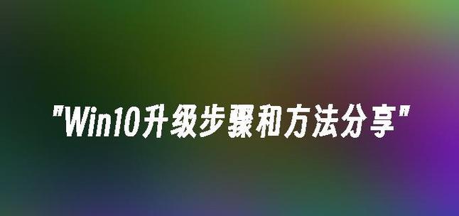 Win10系统还原点教程（轻松创建和使用还原点，解决系统问题、防止数据丢失）