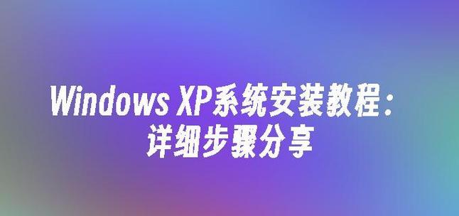 深度U盘装XP系统教程（详细指南帮助您轻松安装XP系统）