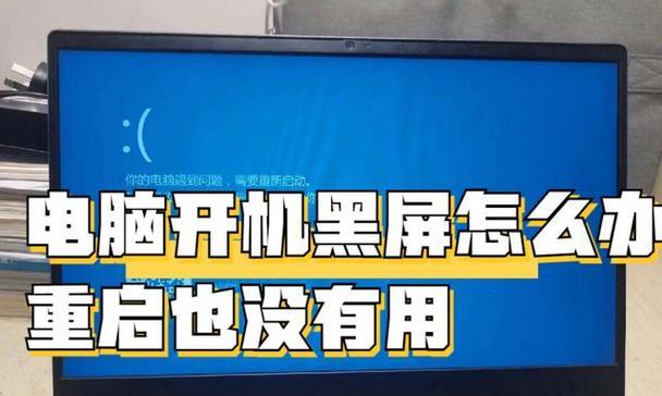 笔记本黑屏恢复正常的窍门（轻松解决笔记本黑屏问题，省下维修费用）