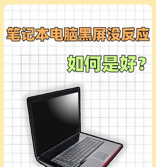 电脑开机后一直黑屏的原因及解决方法（解决电脑开机黑屏问题的有效方法）