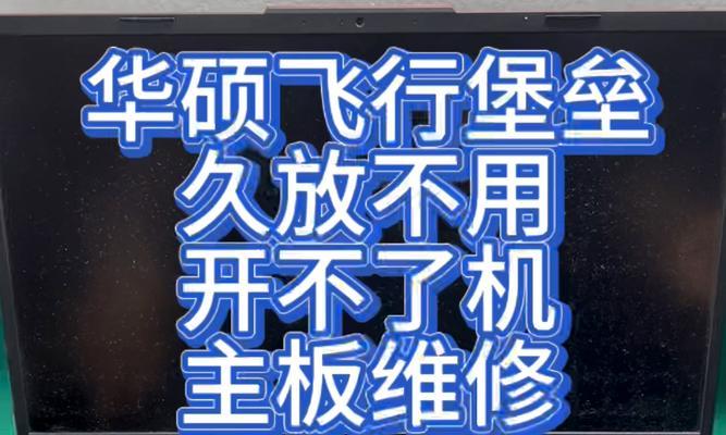 华硕飞行堡垒系统重装教程（一步步教你重装华硕飞行堡垒系统，轻松解决各类问题）