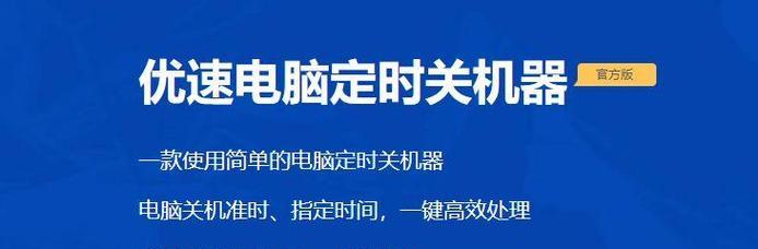 选择哪个以电脑自动关机软件好用？（15个段落详细介绍电脑自动关机软件的功能和特点）