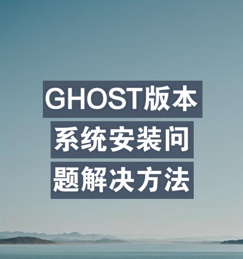 Win7系统如何使用Ghost系统安装教程（详解Win7系统使用Ghost进行系统安装的步骤及注意事项）