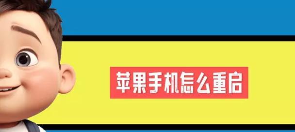 苹果手机重启的影响及解决方法（探索苹果手机重启的原因和如何解决问题）