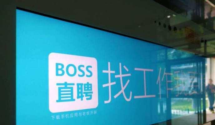 Boss直聘（职场求职利器，助你找到理想工作）